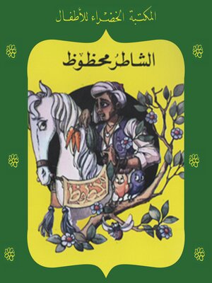 cover image of الشاطر محظوظ